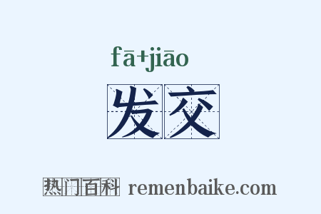 发交是什么意思的图片